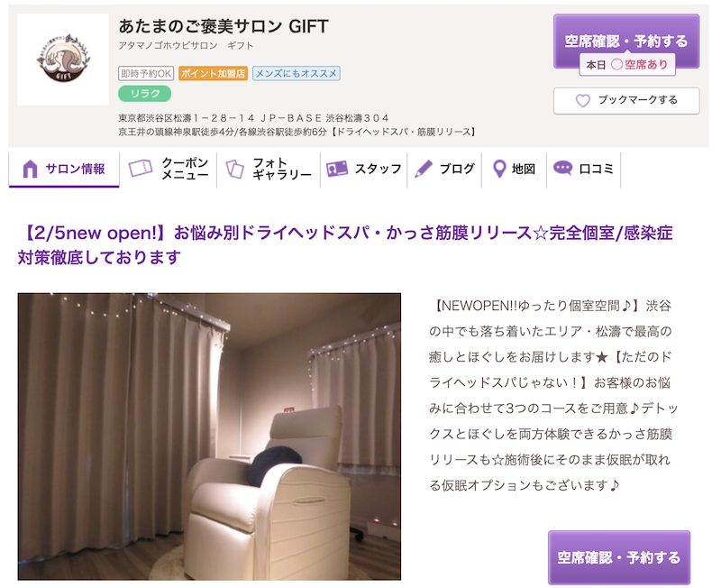 渋谷にあるドライヘッドスパ専門店「あたまのご褒美サロンGIFT（ギフト）」のHP画面です。