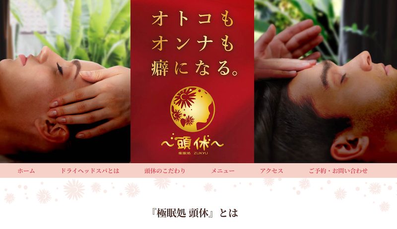 神奈川の横浜・関内にあるヘッドスパ専門店「極眠処 頭休」のHP画面