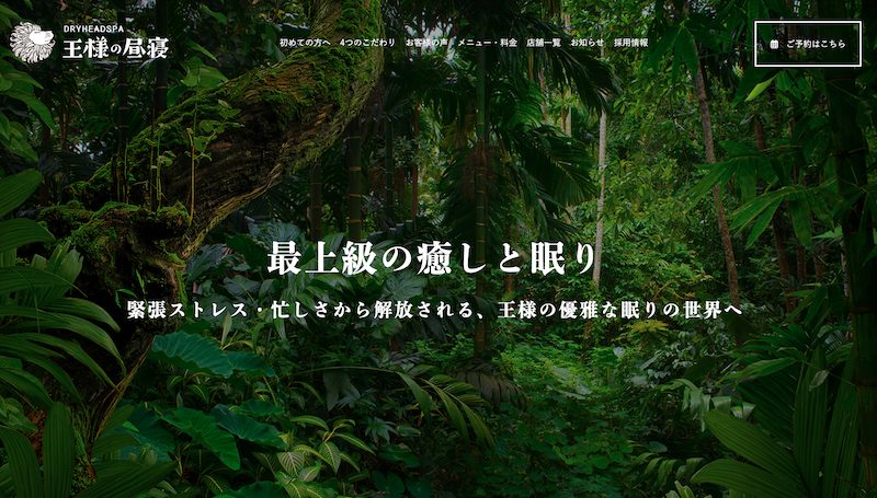 池袋にあるドライヘッドスパ専門店「王様の昼寝池袋店」HP