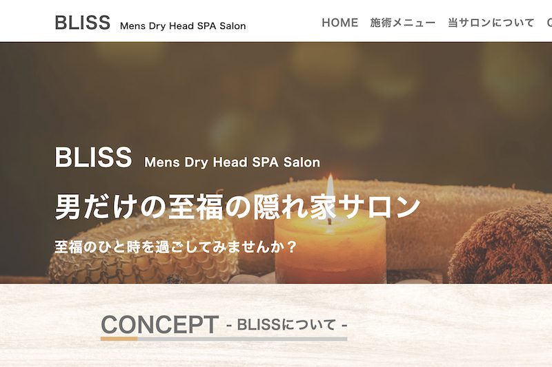池袋にあるドライヘッドスパ専門店「Bliss（ブリス）」HP